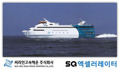 씨라인 고속해운 SQ엑셀러레이터 통해 100억 투자 유치 계약 체결
