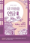 영양군, 내 마음을 연당 연당마을 축제 개최