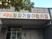 인천시 서구, 민간어린이집 국공립 전환 학부모 큰 호응