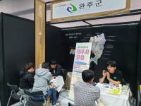 완주군, 전북도 귀농·귀촌 상담홍보전 참가…예비 귀농·귀촌인들에 많은 관심