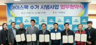 미추홀구, 자원순환 아이스팩 수거 시범사업 MOU체결