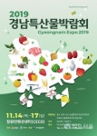 창원컨벤션센터서 14~17일 경남특산물박람회 열린다