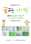 수원문화재단, 2019 나도 큐레이터 6기 꿈꾸는 아이들 전시회 개최