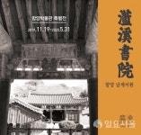 함양 남계서원 세계유산 등재 기념 특별전