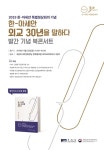 국립아시아문화전당, 한-아세안 외교 30년을 말하다 발간 기념 북콘서트 22일 개최