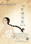 인천대, 제7회 INU무용제 한국무용 졸업발표회 더럽 변사또 공연