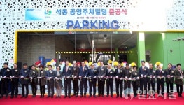 창원시, 진해구 석동 공영주차빌딩 준공식 개최