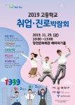 양천구, 29일(금) 양천문화회관 해바라기홀에서 2019 고등학교 취업· 진로 박람회 개최