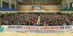 의왕시,  2019년 노인일자리 및 사회활동지원사업 연합 종결식 개최