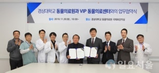 경상대학교 동물의료원-VIP 동물의료센터, 업무 협약