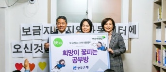 광주은행, 희망이 꽃피는 공부방 56호점에 보금자리지역아동센터 선정
