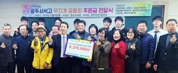 광주 서석고 무지개 봉사단, 21년간 2억 1천만 원 기부...나눔사랑 실천