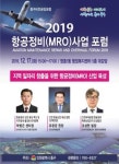 인천 중구, 지역경제 미래 항공정비(MRO)산업 유치 박차