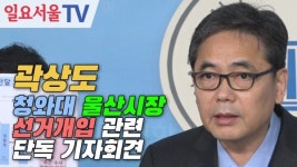 [영상] 곽상도, 청와대 울산시장 선거개입 관련 단독 기자회견