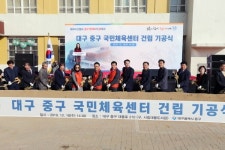 대구 중구 국민체육센터 건립 기공식