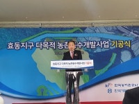 농어촌公, 효동지구 다목적농촌용수개발사업 기공식 개최