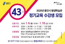 용인시, 2020년 평생학습관 정기교육 수강생 모집...7개분야 88강좌
