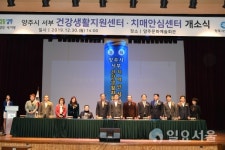 양주시 서부 건강생활지원센터‧치매안심센터 개소식 개최