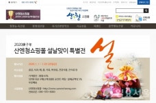 설 선물은 산엔청쇼핑몰서 준비하세요