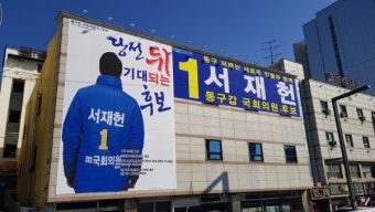 서재헌 대구동구갑 예비후보, 선거사무실 이색현수막 눈길