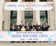 파주시의회, 2020년 숙려단행(熟慮斷行)의 자세 다짐
