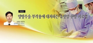 [김형순 원장의 한의학 이야기] 양방수술 부작용에 대처하는 유방암 한방 치료법