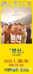 의병박물관 1월 문화가 있는 날 영화 변산 상영