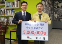 ㈜렉스젠, 전주시에 엄마의 밥상 성금 500만원 기탁