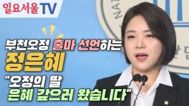 [영상] 부천오정 출마 선언하는 정은혜 오정의 딸 은혜 갚으러 왔습니다
