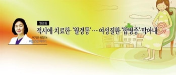 [이기은 원장의 여성건강 이야기] 적시에 치료한  월경통⋯ 여성질환 합병증 막아내