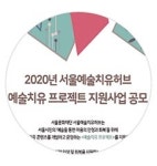 마음을 다독이는 힐링 예술 프로그램 지원