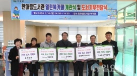 한마음도서관 북카페 개관 새 책 기부전달식 가져