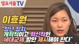 [영상] 이효원 청년 정치, 개혁적이고 혁신적인 세대교체 방안 제시해야 한다
