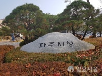 파주시, 지역경제 활성화 위해 파주시청 구내식당 휴무 확대 운영
