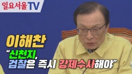 [영상] 이해찬 