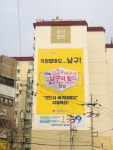 대구 남구, 주민 희망 전하는 대형현수막 게첨