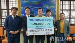 동원관광개발(주)-동원로얄CC&리조트, 코로나19관련 피해지원 성금기탁