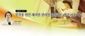 [김봉옥 원장의 치아건강 이야기] 부작용 원인 제거한 관리된 임플란트 영구 사용 가능