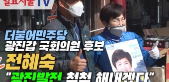 [영상] 더불어민주당 광진갑 국회의원 후보 전혜숙 