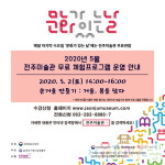 전주미술관, 거울, 봄을 담다 등 미술관 문화가 있는 날진행