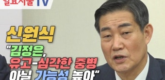 [영상] 신원식 