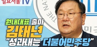 [영상] 원내대표 출마 김태년 
