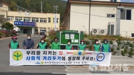 의령군 낙서면새마을부녀회,사회적 거리 두기캠페인 전개