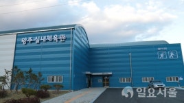 양주시, 실내 공공체육시설 단계적 개방