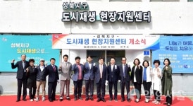 진주시, 성북지구 도시재생 뉴딜사업 현장지원센터 개소식 개최