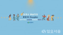 창원시, 무관중 공연 예술맛집 배달 IN ChangWon 개최