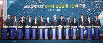 포스코케미칼 양극재 광양공장 2단계 생산라인 확장 준공