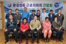 장흥군, 환경정화 근로자와 소통간담회 개최