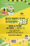 울진군, 로컬푸드 직거래 '우리진장터' 개장
