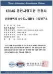 인천상수도사업본부 수질연구소, KOLAS 국제공인시험기관 전환 인정